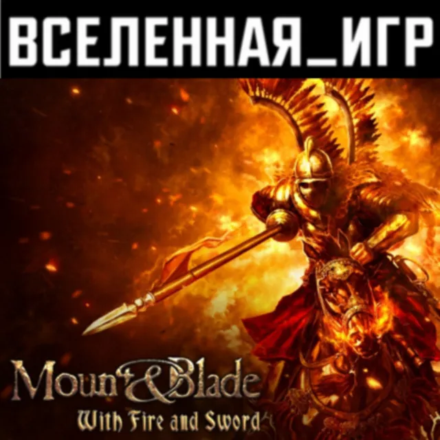 Mount &amp; Blade: With Fire and Sword (РФ/СНГ) STEAM КЛЮЧ