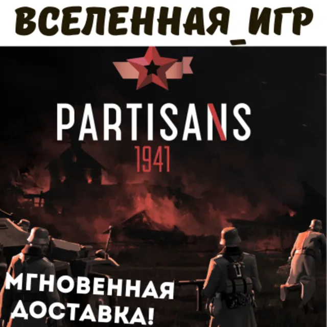 Partisans 1941 (Партизаны 1941) (РФ/СНГ) STEAM КЛЮЧ 🔑