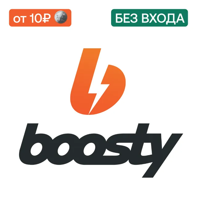 💎 Подписка на автора Boosty | 1 - 12 мес | Без входа
