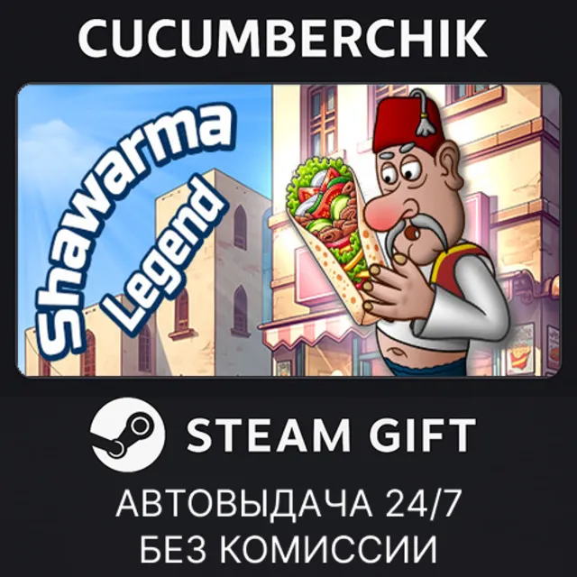 Shawarma Legend✅STEAM GIFT AUTO✅RU+МИР