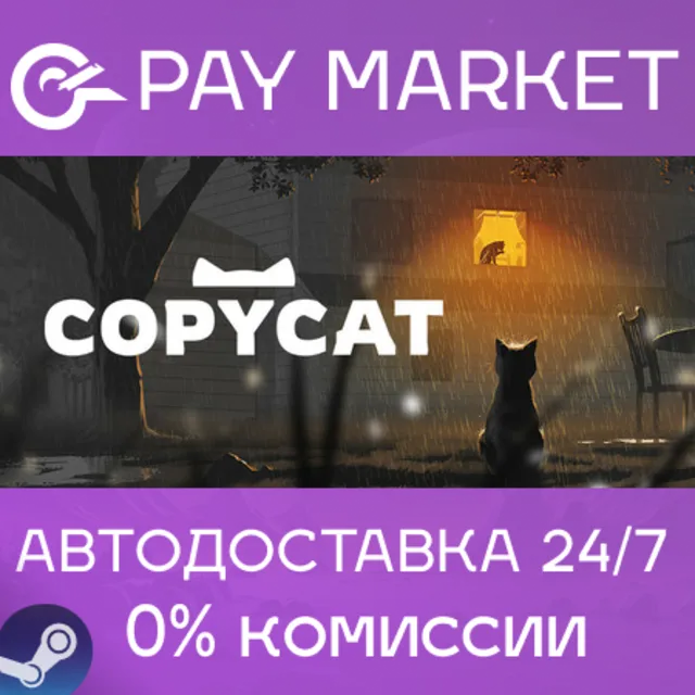 ⚡️Copycat |АВТОДОСТАВКА [Россия Steam Gift]