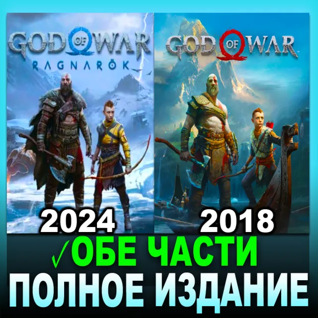 GOD OF WAR RAGNAROK・ПОЛНОЕ ИЗДАНИЕ + GoW (2018)・STEAM・