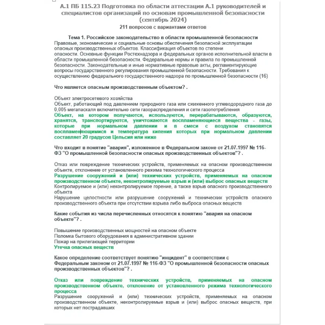 A.1 ПБ 115.23 Основы ПБ (сентябрь 2024)