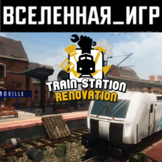 Train Station Renovation (RU/CIS) STEAM КЛЮЧ 🔑