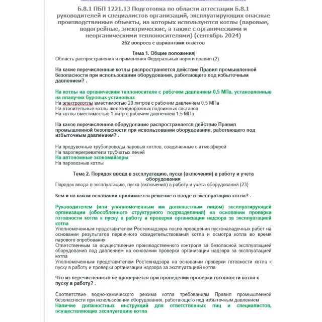 Б.8.1 ПБ 1221.13 (сентябрь 2024)
