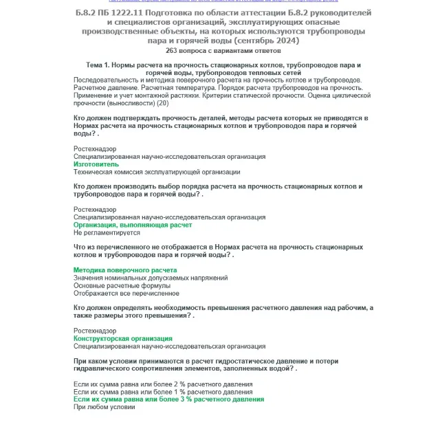 Б.8.2 ПБ 1222.11 (сентябрь 2024)