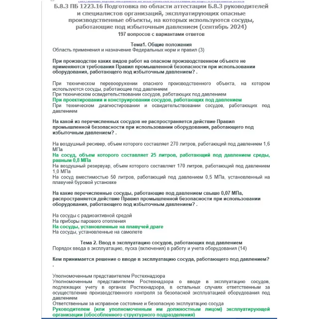 Б.8.3 ПБ 1223.16 (сентябрь 2024)