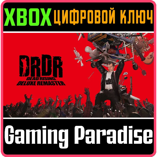 ❗DEAD RISING DELUXE REMASTER❗XBOX X|S🔑КЛЮЧ❗