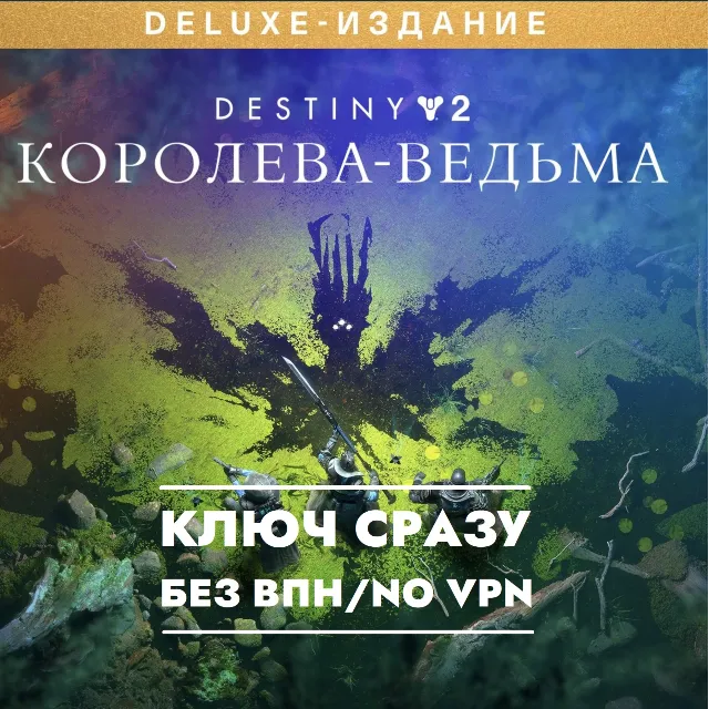 ⚡XBOX КЛЮЧ СРАЗУ / Destiny 2: Королева-ведьма Deluxe⚡