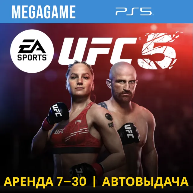 ⭐ UFC 5 (PS5/ENG) Аренда 7 дней