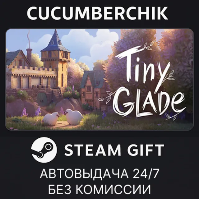 Tiny Glade✅STEAM GIFT AUTO✅RU+МИР
