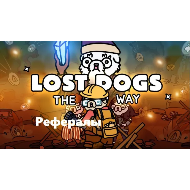 ✅Рефералы🐕‍🦺 Lost Dogs: The Way⚡Быстрые