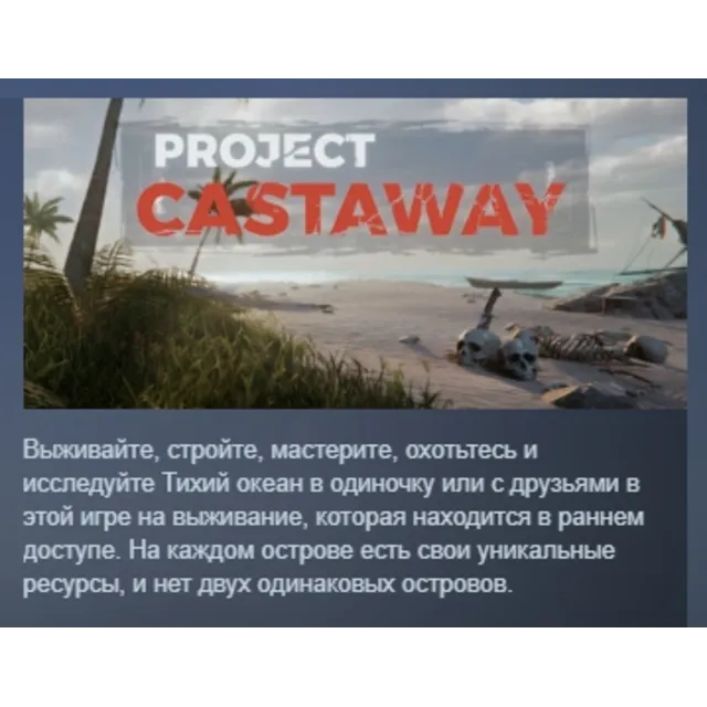 Project Castaway АВТОДОСТАВКА STEAM GLOBAL МГНОВЕННО ЛИЦЕНЗИЯ