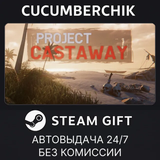 Project Castaway✅STEAM GIFT AUTO✅RU+МИР