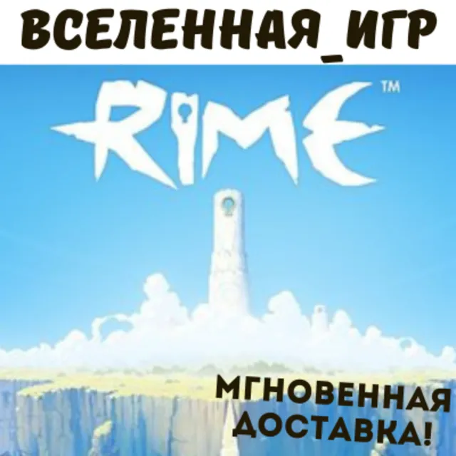 Rime (РФ/СНГ/REGION FREE) STEAM КЛЮЧ 🔑