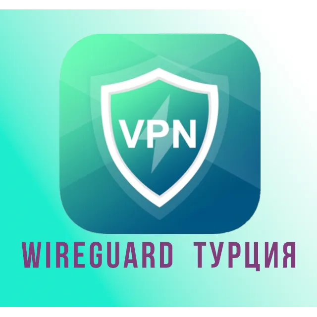 🇹🇷 Прокси  WireGuard Турция на 1-3 месяца 🇹🇷