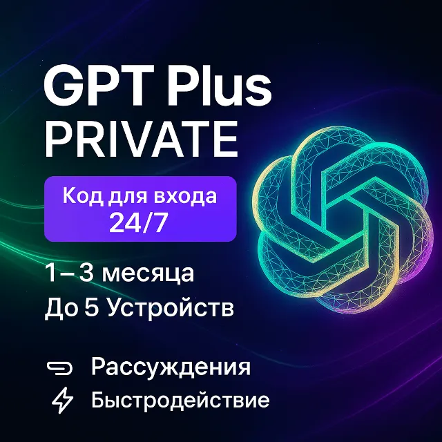 ✅🔥ChatGPT 5.6 PLUS+🔥✅ Chat GPT 24/7 КОД ✅1 Месяц GPT✅