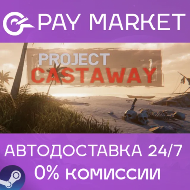 ⚡️Project Castaway | АВТОДОСТАВКА [Россия Steam Gift]