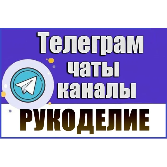 База 5200 Телеграм каналов и чатов Рукоделие 2026 год