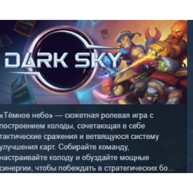 Dark Sky 💎 АВТОДОСТАВКА STEAM GLOBAL МГНОВЕННО ЛИЦЕНЗИЯ