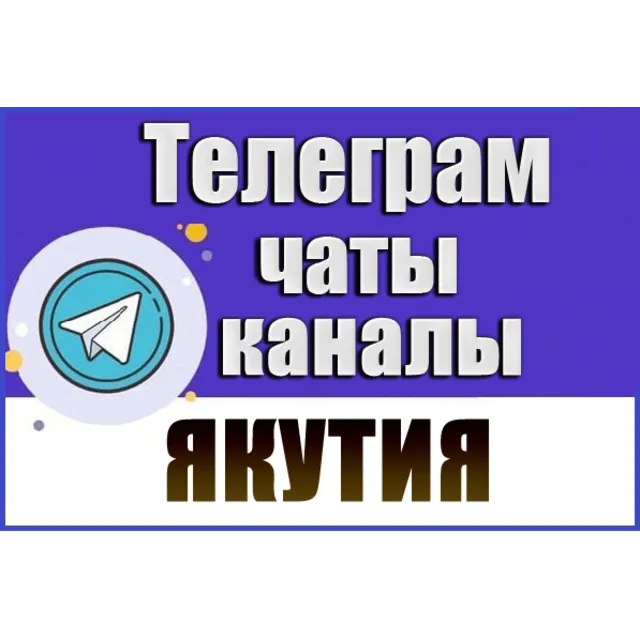 База 1700 чатов и каналов Telegram республики Якутия 2026 год