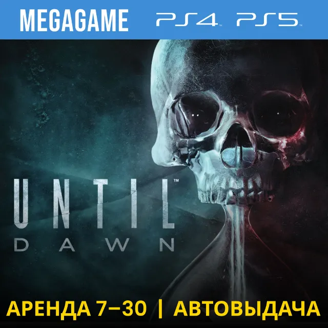 ⭐ Until Dawn /Дожить до рассвета (PS4/5/RU) Аренда 7 дн