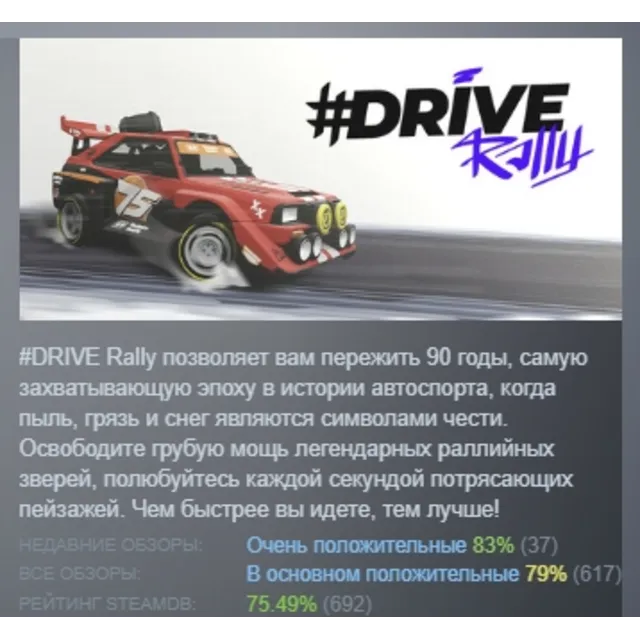 DRIVE Rally АВТОДОСТАВКА STEAM GLOBAL МГНОВЕННО ЛИЦЕНЗИЯ
