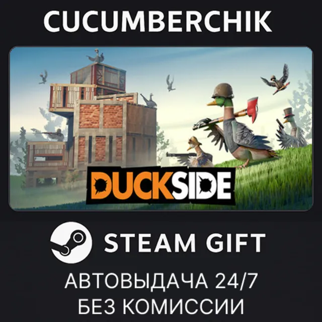 DUCKSIDE✅STEAM GIFT AUTO✅RU+МИР