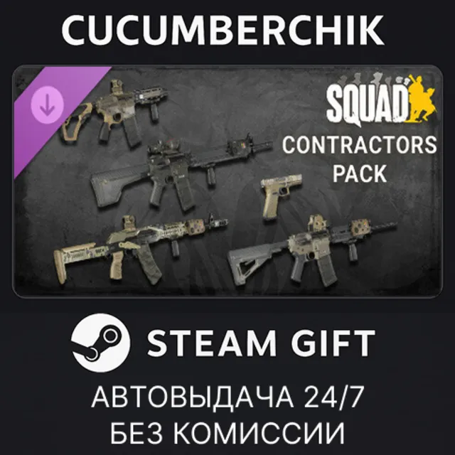 Squad Weapon Skins - Contractors Pack✅STEAM GIFT AUTO✅RU+МИР