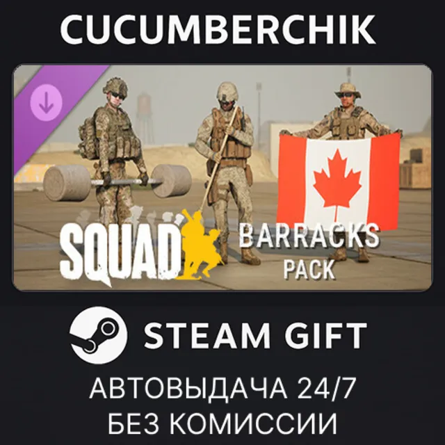 Squad Emotes - Barracks Pack✅STEAM GIFT AUTO✅RU+МИР