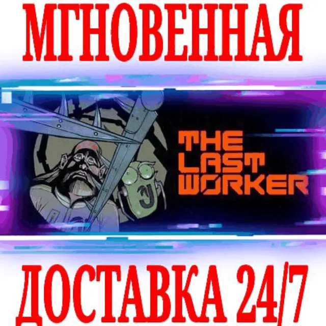 ✅The Last Worker VR ⭐Steam\РФ+Весь Мир\Key⭐ + Бонус
