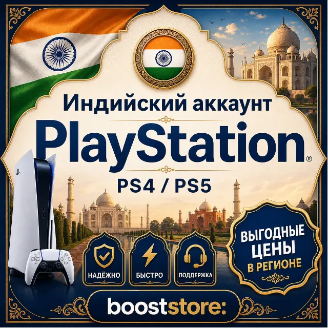 Создать Индийский аккаунт PlayStation PS4/PS5