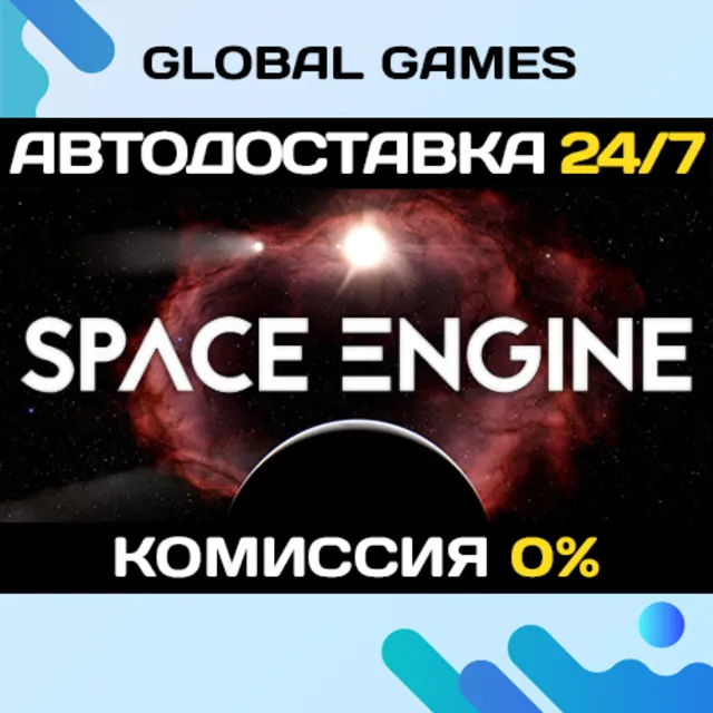 SpaceEngine STEAM GIFT 🚀АВТОДОСТАВКА💳0%
