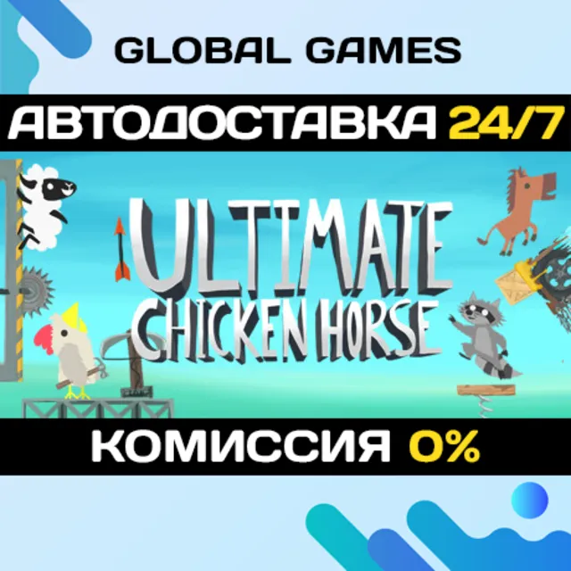 Ultimate Chicken Horse STEAM GIFT 🚀АВТОДОСТАВКА💳0%