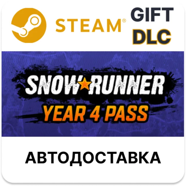 ✅SnowRunner - Year 4 Pass🎁Steam GIFT + Выбор🌐АВТО