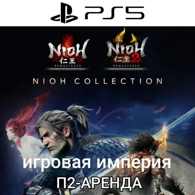 Nioh 1 &amp; 2  Remastered PS5 П2 Аренда от 10 дней