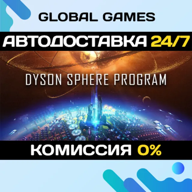 Dyson Sphere Program STEAM GIFT 🚀АВТОДОСТАВКА💳0%