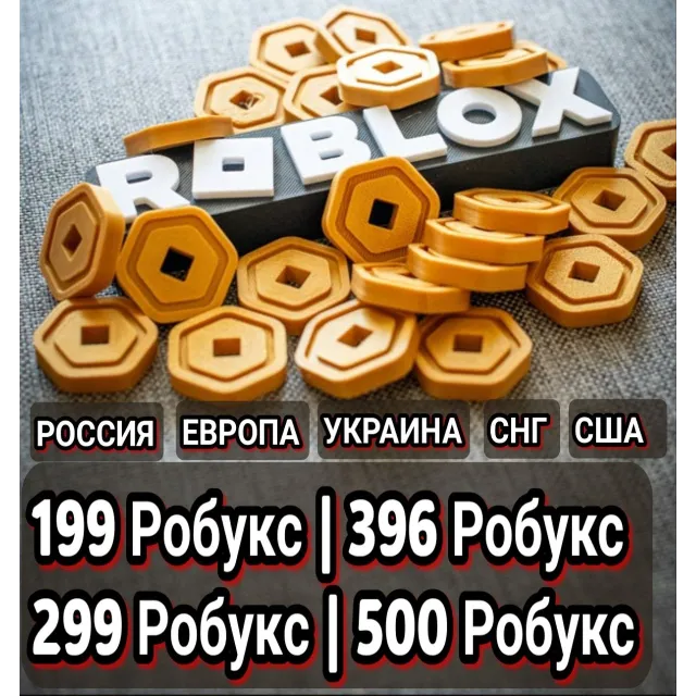Roblox Робуксы [Европа, Россия, СНГ] Подарочный код