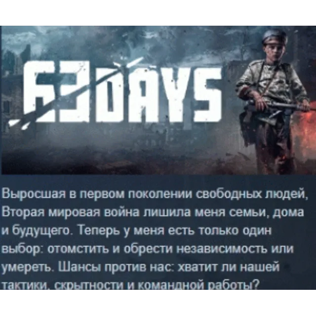 63 Days 💎 АВТОДОСТАВКА STEAM GLOBAL МГНОВЕННО ЛИЦЕНЗИЯ