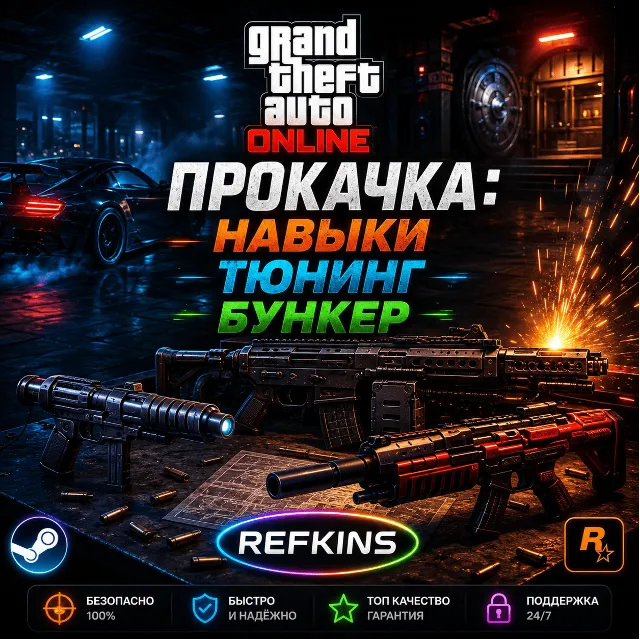 ПРОКАЧКА GTA ONLINE | НАВЫКИ ТЮНИНГ БУНКЕР БУСТ