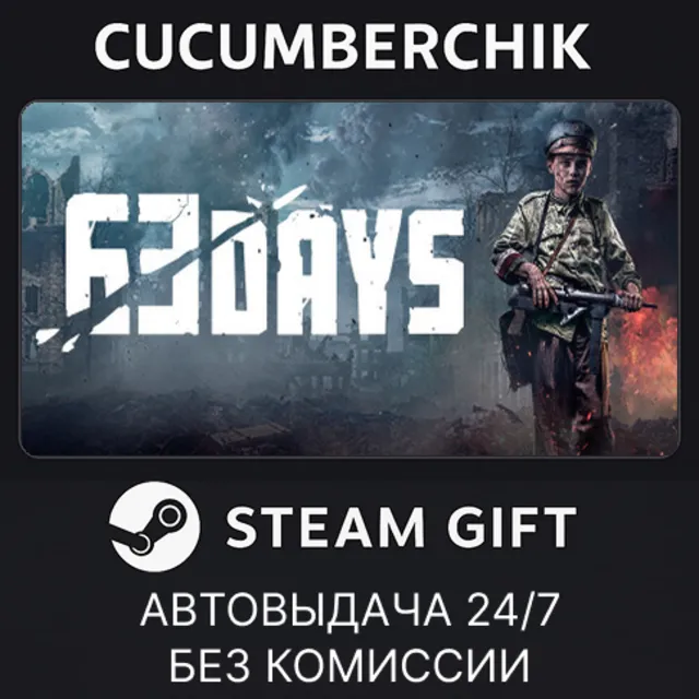 63 Days✅STEAM GIFT AUTO✅RU+МИР
