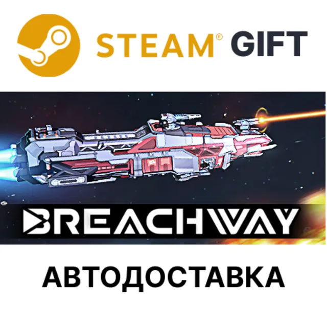 ✅Breachway🎁Steam GIFT🌐Выбор Региона🌐АВТО