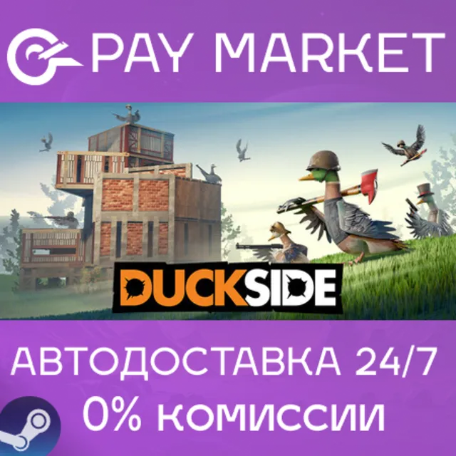 ⚡️DUCKSIDE | АВТОДОСТАВКА [Россия Steam Gift]