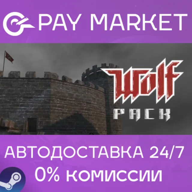 ⚡️Wolf Pack (3в1) | АВТОДОСТАВКА [Россия Steam Gift]