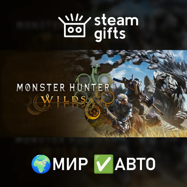Monster Hunter Wilds МИР АВТО