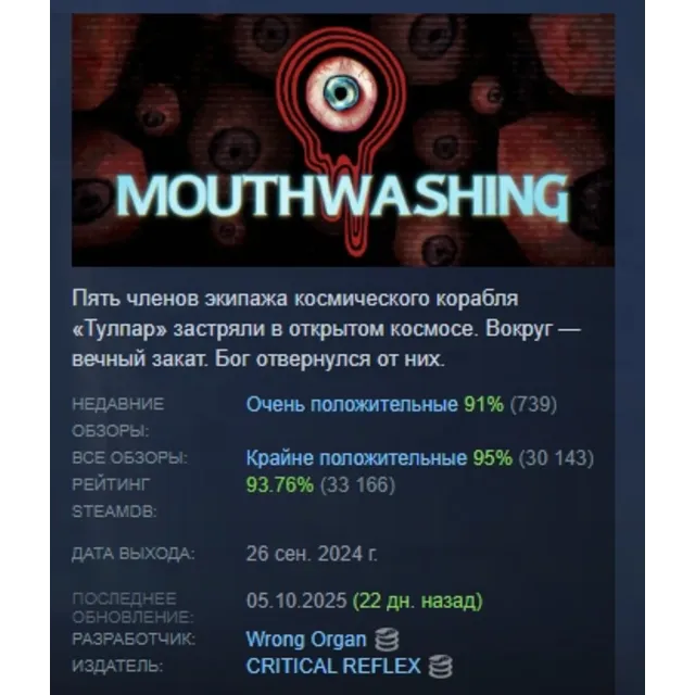 Mouthwashing АВТОДОСТАВКА STEAM GLOBAL МГНОВЕННО ЛИЦЕНЗИЯ