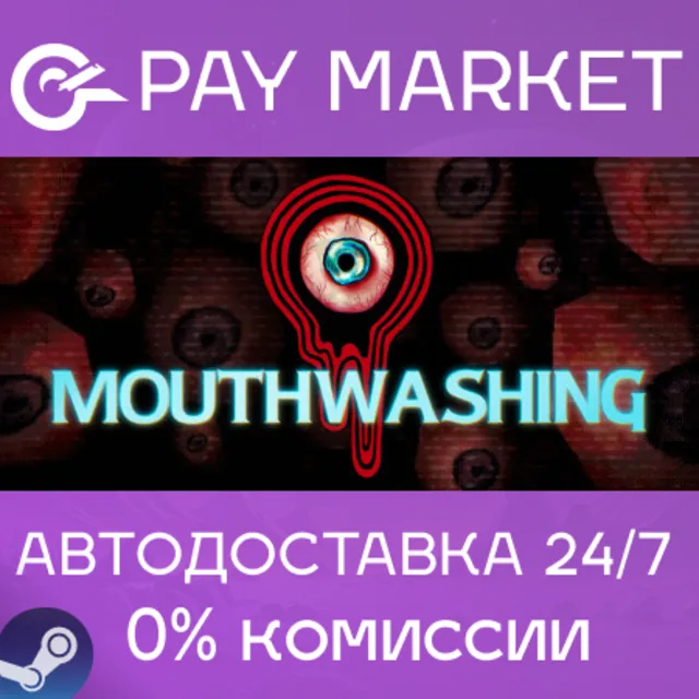 ⚡️Mouthwashing | АВТОДОСТАВКА [Россия Steam Gift]