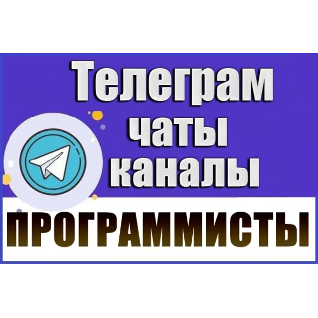 6300 Телеграм каналов и чатов Программирование и IT