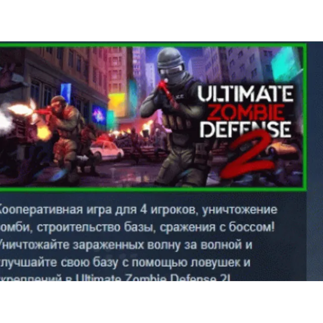 Ultimate Zombie Defense 2 АВТОДОСТАВКА STEAM GLOBAL МГНОВЕННО ЛИЦЕНЗИЯ