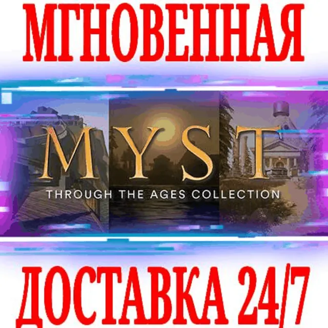 ✅Myst: Through the Ages (3 в 1) ⭐Steam\РФ+Мир\Key⭐ + 🎁